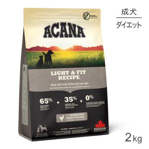 アカナ ヘリテージ ライト&amp;フィットレシピ 2kg (犬・ドッグ)[正規品]