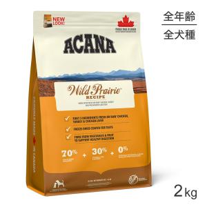 ACANA（アカナ） ハイエストプロテイン グラスランドドッグレシピ 2kg