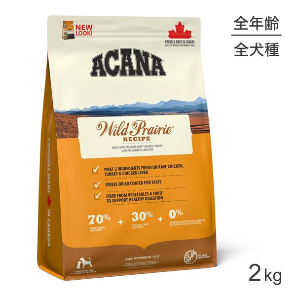 アカナ ハイエストプロテイン ワイルドプレイリードッグレシピ 2kg(犬・ドッグ)[正規品]