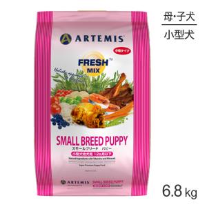 アーテミス ARTEMIS フレッシュミックス スモールブリードパピー 小粒 6.8kg (犬・ドッグ)[正規品]｜sweet-pet