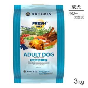 アーテミス ARTEMIS フレッシュミックス アダルトドッグ 3kg (犬・ドッグ)[正規品]｜sweet-pet