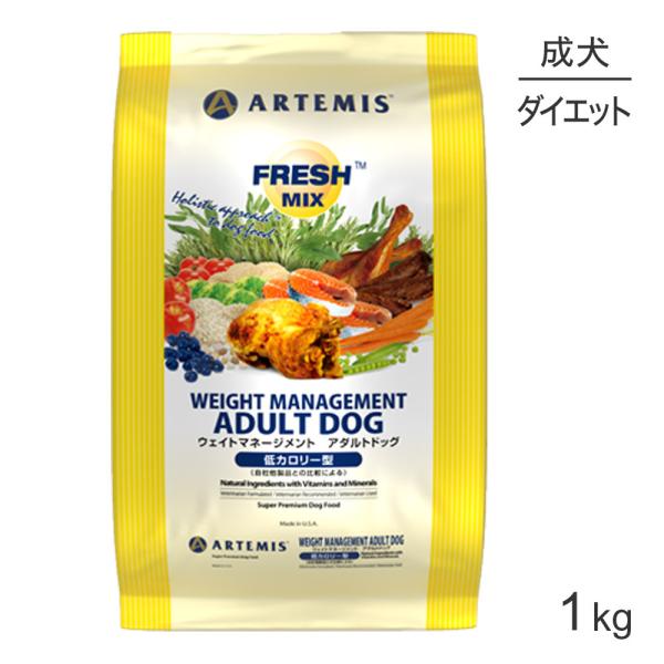 アーテミス ARTEMIS フレッシュミックス ウェイトマネージメント アダルトドッグ 1kg (犬...