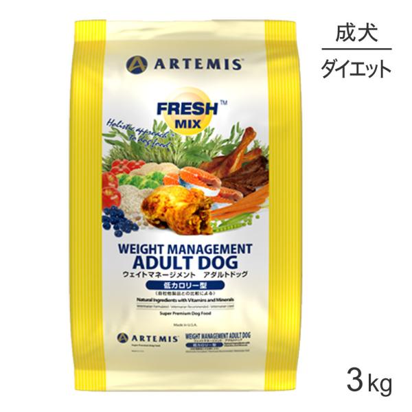アーテミス ARTEMIS フレッシュミックス ウェイトマネージメント アダルトドッグ 3kg (犬...