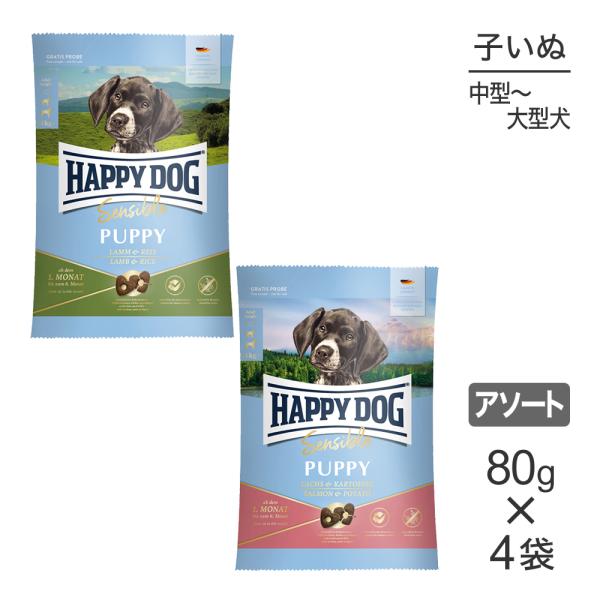【メール便】【80g×4袋】HAPPY DOG ヤング パピー 2種 中・大型犬 6ヶ月までの子犬用...