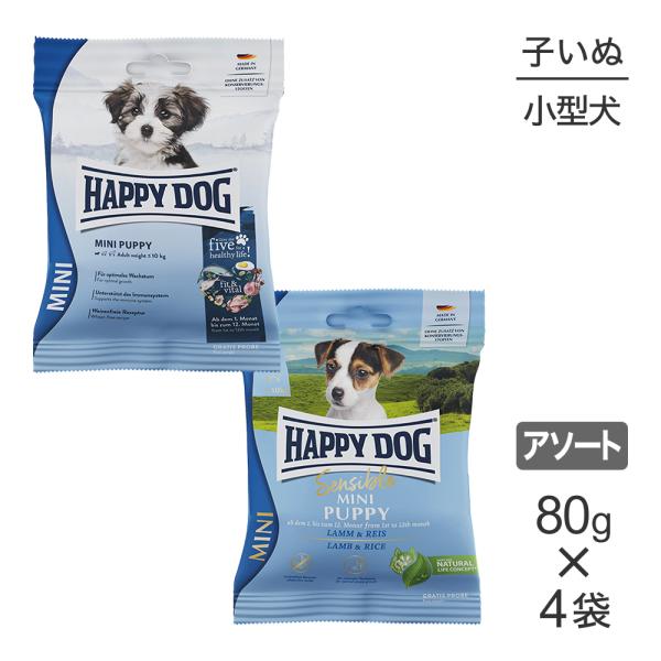 【メール便】【80g×4袋】HAPPY DOG ミニ  パピー 2種 小型犬 子犬用 お試し アソー...