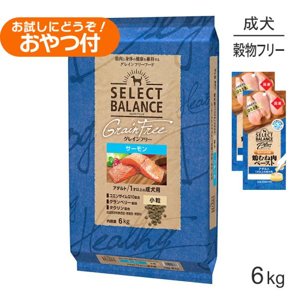 セレクトバランス グレインフリー アダルト サーモン 小粒 1才以上の成犬用 6kg+成犬用 鶏むね...