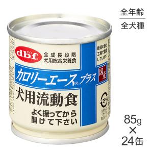 【85g×24缶】デビフペット カロリーエースプラス 犬用流動食 (犬・ドッグ)【旧SKU】