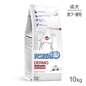 フォルツァ10 FORZA10 アクティブライン デルモ アクティブ 皮膚・被毛 中粒 療法食 10kg(犬・ドッグ)[正規品]