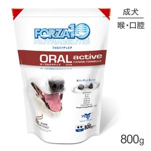 フォルツァ10 FORZA10 アクティブライン オーラル アクティブ 口腔・喉 超小粒 療法食 800g(犬・ドッグ)[正規品]｜sweet-pet