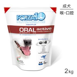 フォルツァ10 FORZA10 アクティブライン オーラル アクティブ 口腔・喉 超小粒 療法食 2kg(犬・ドッグ)[正規品]｜sweet-pet