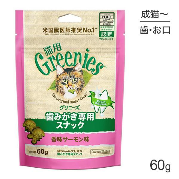 グリニーズ 猫用 歯みがき専用スナック 香味サーモン味 60g(猫・キャット)[正規品]