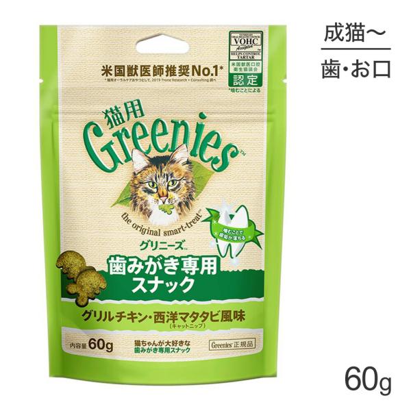 グリニーズ 猫用 歯みがき専用スナック グリルチキン・西洋マタタビ風味 キャットニップ 60g(猫・...