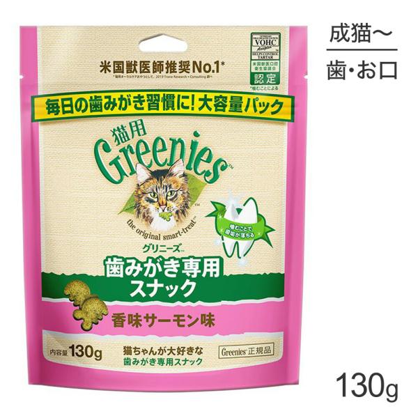 グリニーズ 猫用 歯みがき専用スナック 香味サーモン味 130g(猫・キャット)[正規品]