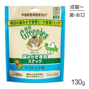 グリニーズ 猫用 歯みがき専用スナック グリルツナ味 130g(猫・キャット)[正規品]｜sweet-pet