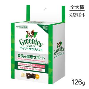 グリニーズ デイリーサプリメント 免疫の健康サポート 126g(犬・ドッグ)[正規品]