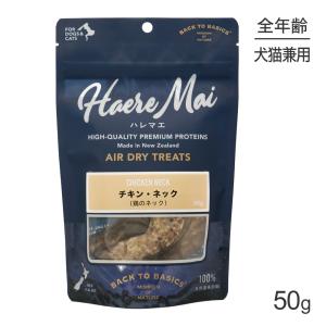 ハレマエ Haere Mai チキン・ネック 鶏のネック 50g (犬猫兼用)[正規品]