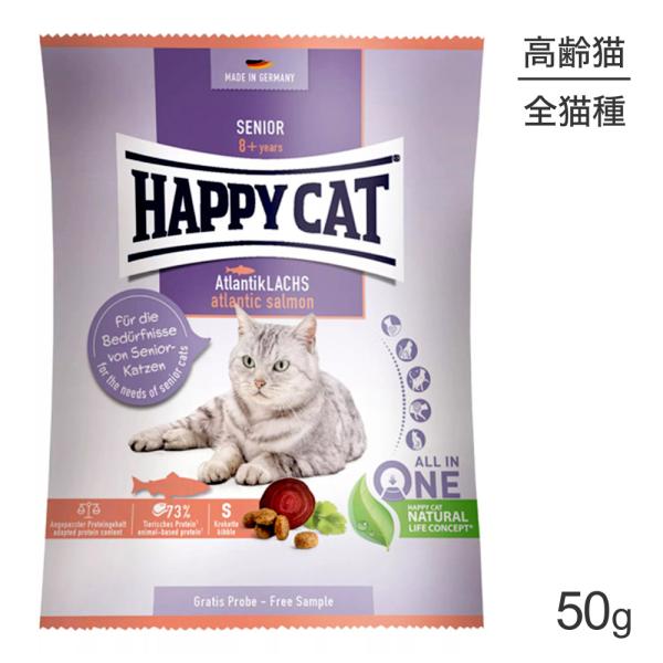 HAPPY CAT シニア アトランティックサーモン 高齢猫用 50g(猫・キャット) [正規品]