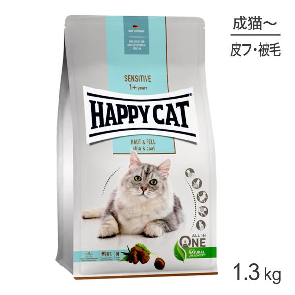 HAPPY CAT センシティブ スキン＆コート 皮膚被毛ケア 成猫〜シニア猫用 1.3kg(猫・キ...