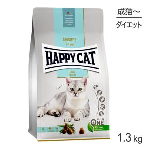 HAPPY CAT センシティブ ローファット ウェイトケア 成猫〜シニア猫用 1.3kg(猫・キャット)[正規品]｜sweet-pet