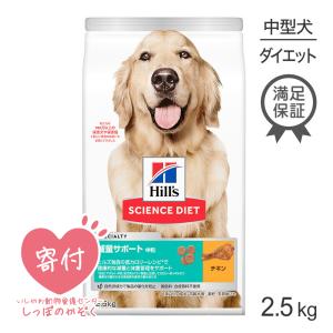 ヒルズ サイエンスダイエット 減量サポート 中粒 中型犬用 2.5kg[正規品]｜sweet-pet