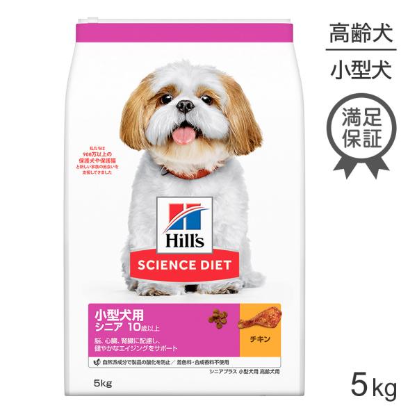ヒルズ サイエンスダイエット 小型犬 シニア プラス 小型犬用 高齢犬用 5kg[正規品] 犬