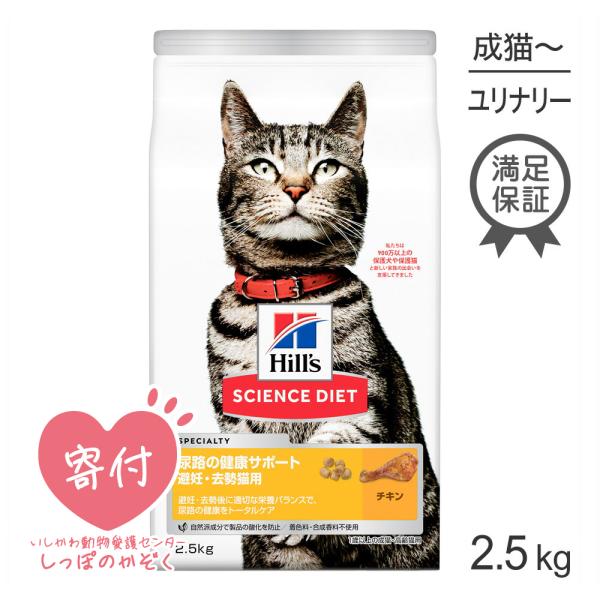 ヒルズ サイエンスダイエット 尿路の健康サポート 避妊・去勢猫用 2.5kg (猫・キャット) [正...