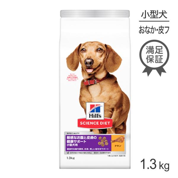 ヒルズ サイエンスダイエット 小型犬 犬 敏感なお腹と皮膚の健康サポート 小型犬用 1.3kg