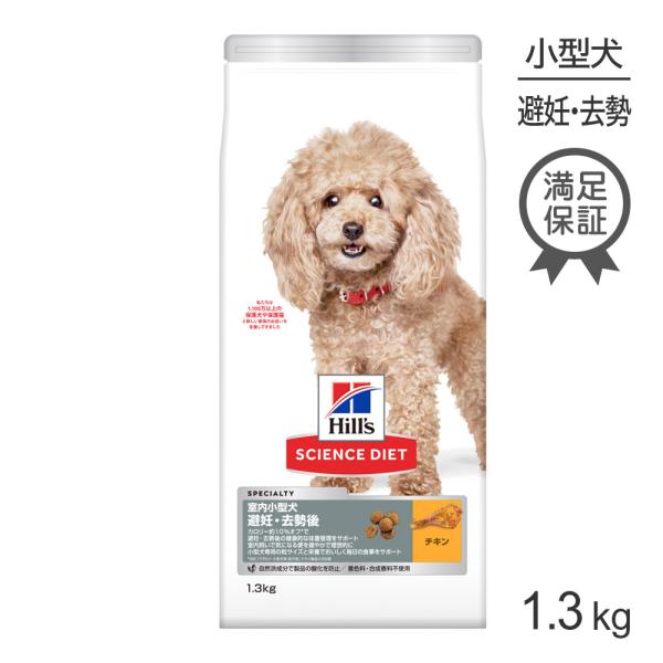 ヒルズ サイエンス・ダイエット 室内 小型犬用 避妊・去勢後 1歳以上の成犬・高齢犬用 チキン 1....