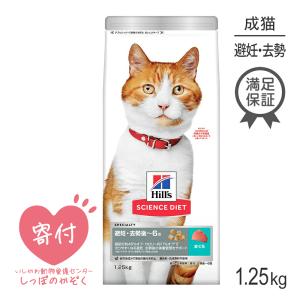 ヒルズ サイエンス・ダイエット 避妊・去勢猫用 避妊・去勢後〜6歳 まぐろ 1.25kg(猫・キャット)[正規品]｜sweet-pet