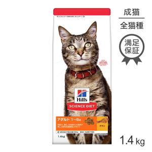 ヒルズ サイエンス・ダイエット アダルト 成猫用 1〜6歳 チキン 1.4kg(猫・キャット)[正規品]