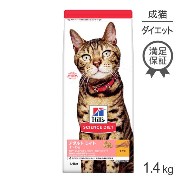 ヒルズ サイエンス・ダイエット ライト 肥満傾向の成猫用 1〜6歳  チキン 1.4kg(猫・キャッ...