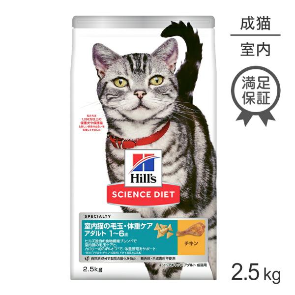 ヒルズ サイエンス・ダイエット インドアキャット アダルト 室内猫の毛玉・体重ケア 1~6歳 成猫用...
