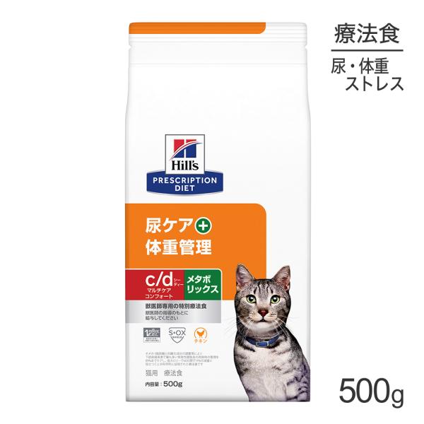 ヒルズ c/d マルチケア コンフォート+メタボリックス 尿ケア+体重管理 療法食 500g (猫・...