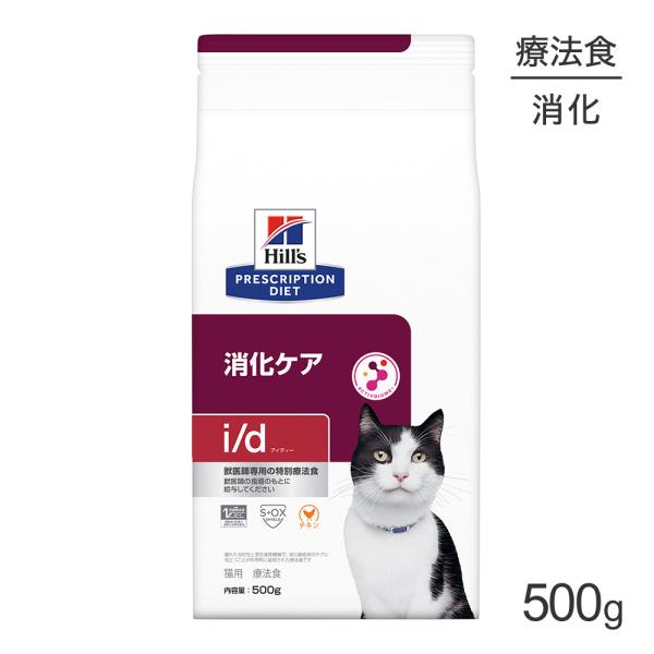 ヒルズ i/d 消化ケア 療法食 500g (猫・キャット)[正規品]