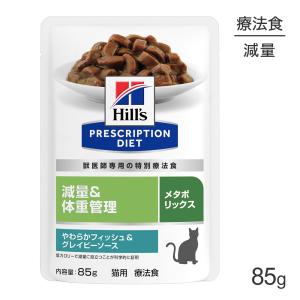 [完売260323][賞味期限2026/5/28]【メール便】ヒルズ ウェット メタボリックス 減量&amp;体重管理 フィッシュ&amp;グレイビー 療法食 85g[M便 1/8][メ終]260209