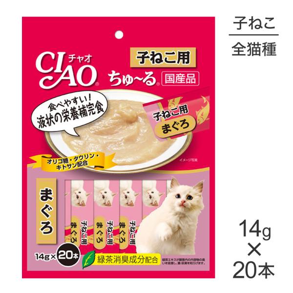 いなば 猫 CIAO(チャオ) ちゅ〜る 子猫用まぐろ味 14g×20本