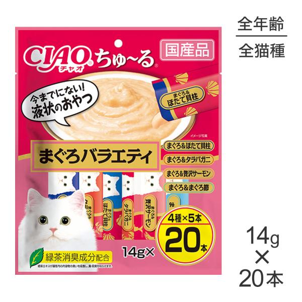 【メール便】いなば 猫 CIAO(チャオ) ちゅ〜る まぐろバラエティ 14g×20本[M便 1/2...