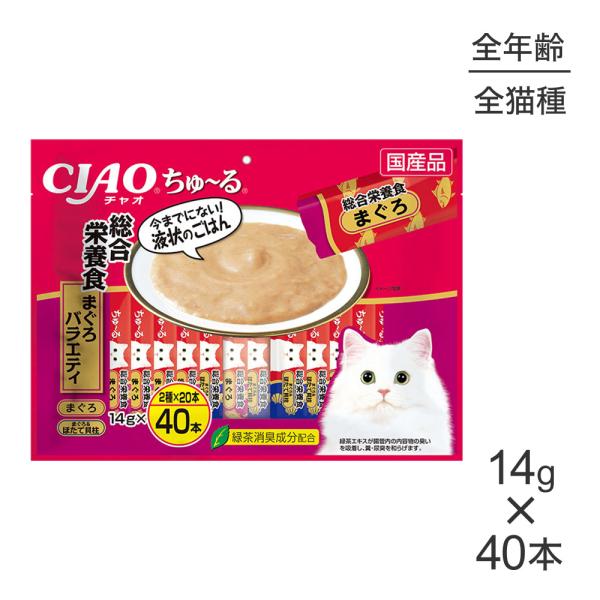 いなば CIAO ちゅ〜る 総合栄養食 まぐろバラエティ 14g×40本 (猫・キャット)