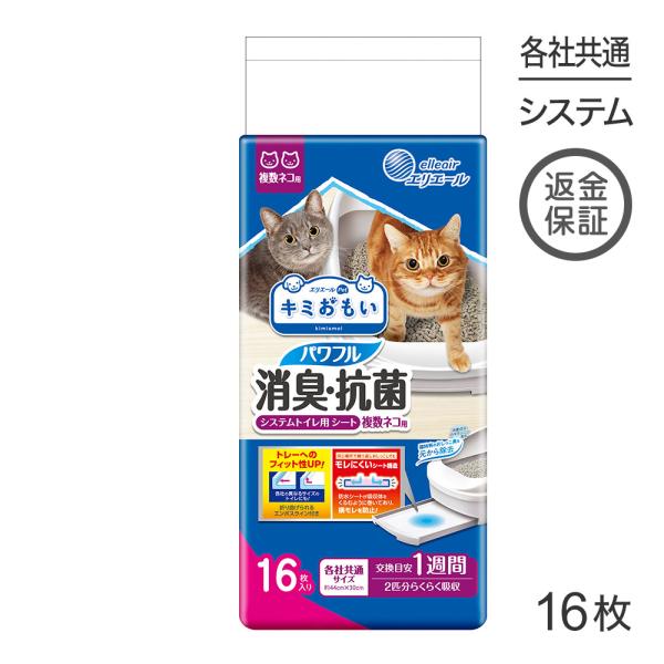 キミおもい パワフル消臭・抗菌 システムトイレ用シート 複数ネコ用 16枚 (猫・キャット)