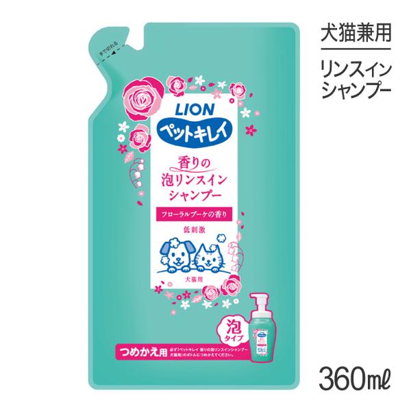 ライオン ペットキレイ 香りの泡リンスインシャンプー 犬猫用 つめかえ 360ml(犬猫兼用)