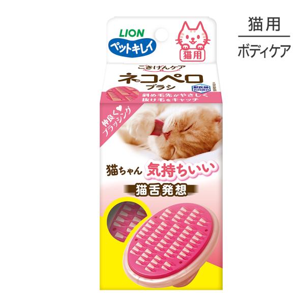 ライオン ペットキレイ ごきげんケア ネコペロブラシ(猫・キャット)