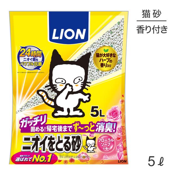 ライオン ニオイをとる砂 フローラルソープの香り 5L(猫・キャット)