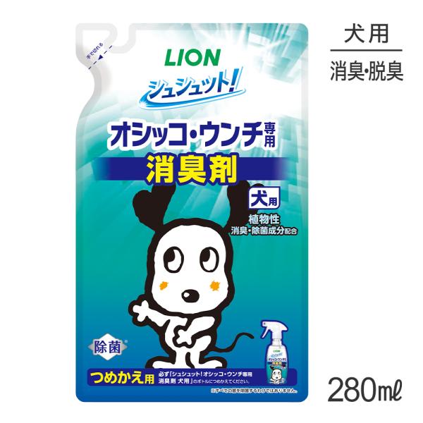 ライオン シュシュット！  オシッコ・ウンチ専用 消臭剤 犬用 つめかえ用 280ml(犬・ドッグ)