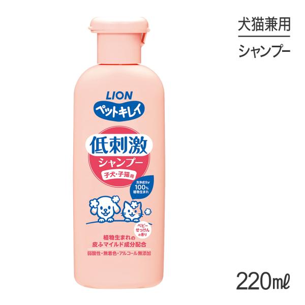 ライオン ペットキレイ 低刺激シャンプー 子犬・子猫用 220ml(犬猫兼用)