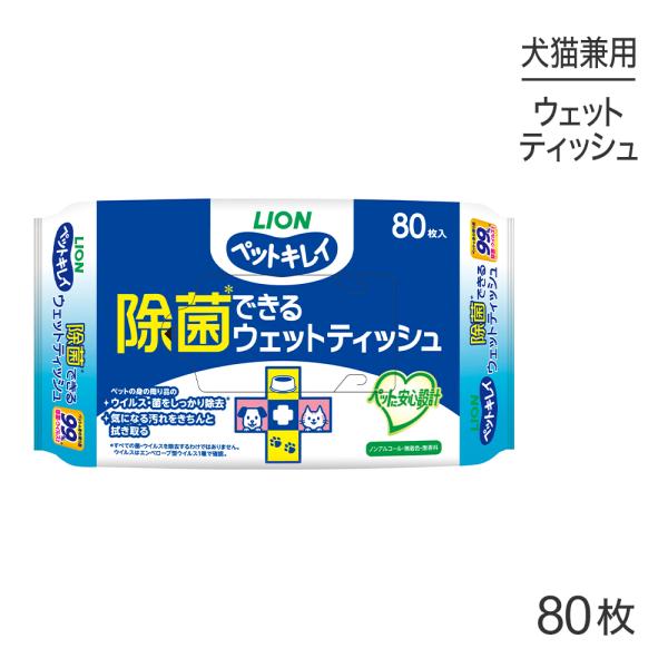 ライオン ペットキレイ 除菌できる ウェットティッシュ 80枚(犬猫兼用)