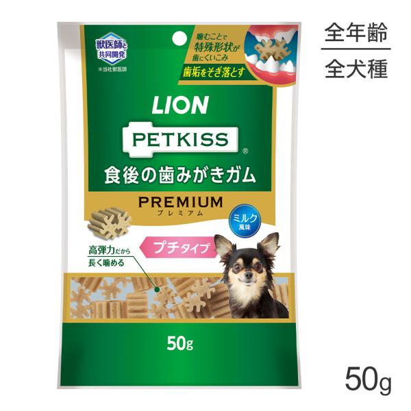 ライオン PETKISS 食後の歯みがきガム プレミアム プチタイプ 50g(犬・ドッグ)