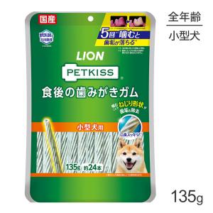 ライオン PETKISS 食後の歯みがきガム 小型犬用 135g（約24本）(犬・ドッグ)