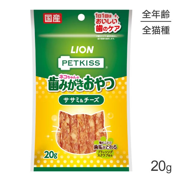 ライオン PETKISS 猫ちゃんの歯みがきおやつ ササミ＆チーズ 20g(猫・キャット)