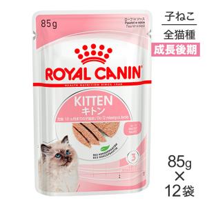 【85g×12袋】ロイヤルカナン 子猫 FHN-WET キトン ローフ (猫・キャット)[正規品]【旧SKU】