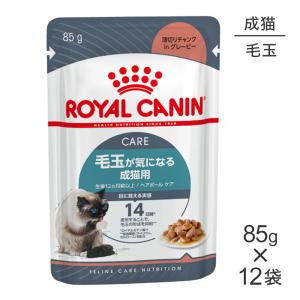 【85g×12袋】ロイヤルカナン FCN-WET ヘアボール ケア(猫・キャット)[正規品]【旧SKU】